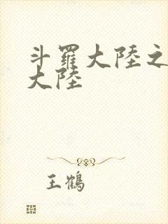 斗罗大陆之五行大陆