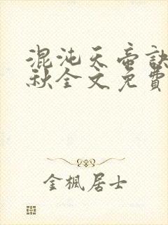 混沌天帝诀楚剑秋全文免费阅读