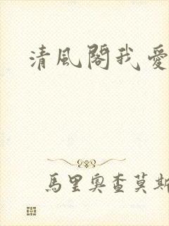 清风阁我爱千