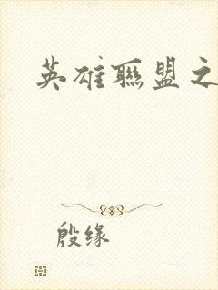 英雄联盟之王者