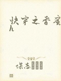 快穿之香蜜横流h封面