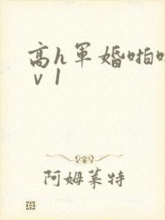 高h军婚啪啪1ⅴ1
