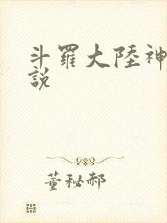 斗罗大陆神界传说