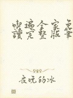 吃遍全家免费阅读完整版笔趣无弹窗下载