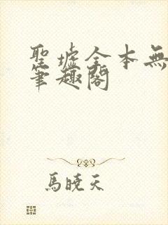 圣墟全本无弹窗笔趣阁