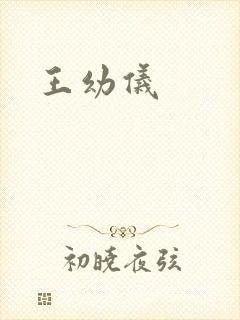 王幼仪封面
