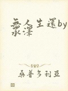 无人生还by魏承泽