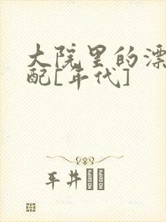 大院里的漂亮原配[年代]