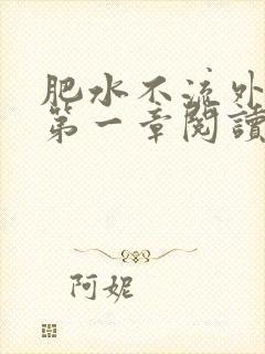 肥水不流外人田第一章阅读