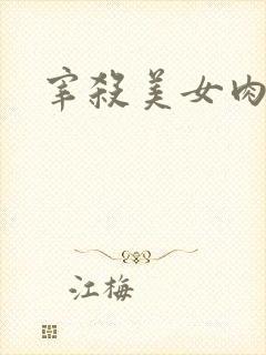 宰杀美女肉畜