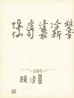 俘虏清冷双性美仙司最新章节