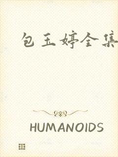 包玉婷全集
