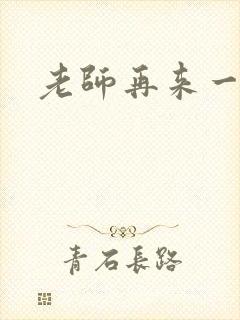 老师再来一次