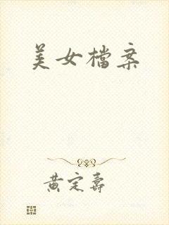 美女档案