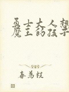 勇士大人想怀上魔王的孩子