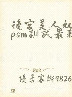 后宫美人奴(npsm训诫最新章节