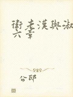 卫老汉与淑蓉第六章