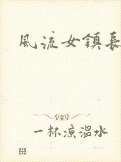 风流女镇长