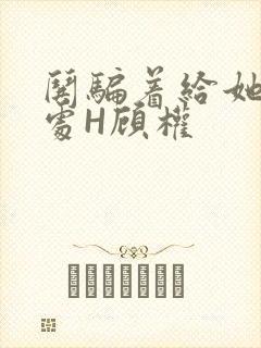 哄骗着给她破了处H顾权