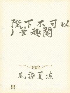 陛下不可以(限) 笔趣阁