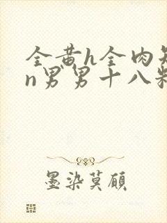 全黄h全肉短篇n男男十八籽