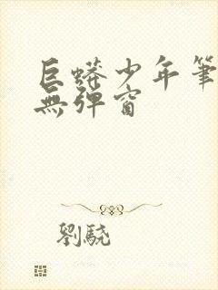 巨蟒少年笔趣阁无弹窗