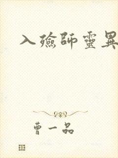 入殓师灵异录封面