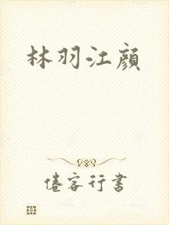 林羽江颜
