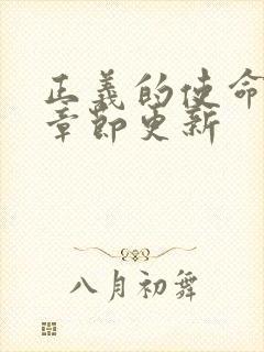 正义的使命最新章节更新