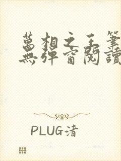 万相之王笔趣阁无弹窗阅读最新章节