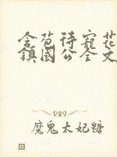 含苞待宠花婉柔镇国公全文免费阅读