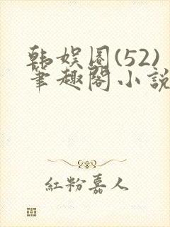 韩娱圈(52)笔趣阁小说封面