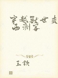 穿越兽世爽翻了 西洲客