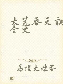 太荒吞天诀最新全文封面