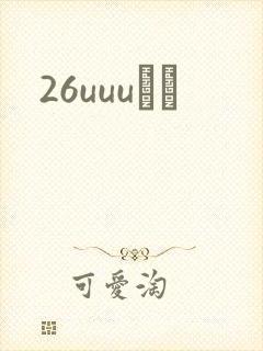 26uuuС˵封面