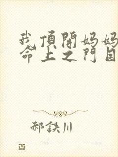 我顶开妈妈的生命上之门目录