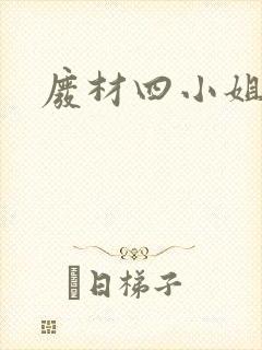 废材四小姐封面