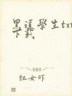 黑道学生txt下载