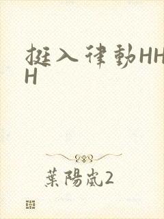 挺入律动HHHH封面