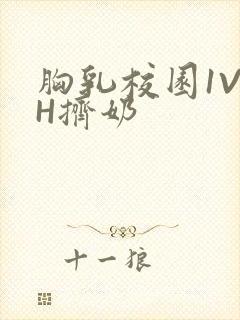 胸乳校园1V1H挤奶