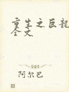 重生之巨龙征母全文封面