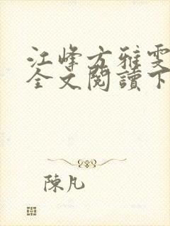 江峰方雅雯小说全文阅读下载