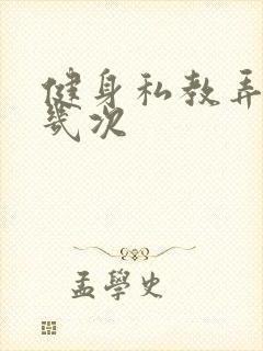 健身私教弄了好几次封面