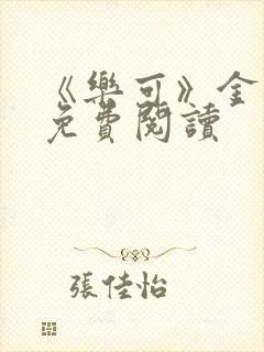 《乐可》金银花免费阅读封面