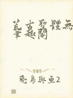 荒古圣体无弹窗笔趣阁封面