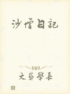 沙僧日记