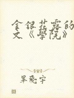 金银花露的代表文《学院》免费阅读