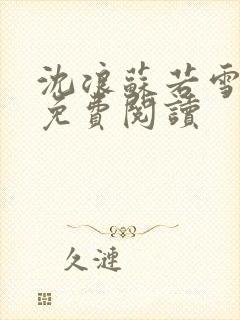 沈浪苏若雪全文免费阅读