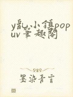 y乱小镇popuv笔趣阁封面