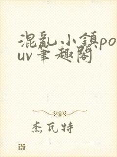 混乱小镇popuv笔趣阁